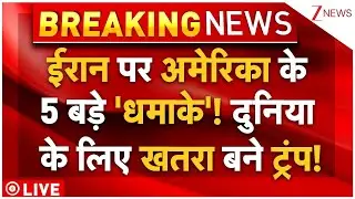 Trump Big Strike On Iran LIVE: ईरान पर अमेरिका के 5 बड़े 'धमाके'! दुनिया के लिए खतरा बने ट्रंप!