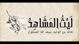 محاضرة رائعة ونادرة: لَيْثُ المَشَاهِدْ - خالد بن الوليد سَيفُ اللهِ المسلول | الشيخ بندر العتيبي