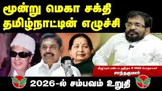 தமிழ்நாட்டை சுருட்டும் DMK..தோலுரிக்கும் எடப்பாடியார் விழுப்புரம் ADMK ITWing Treasurer Shanthakumar