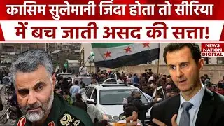 Syria Civil War: Assad की सत्ता Iran के कमांडर Qasem Soleimani ने बचाई थी, अब Julani ने किया कब्जा।