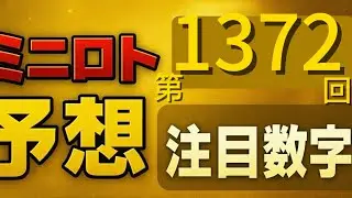 【ここは崩さない】第1372回ミニロト｜本命Aコースは重心重視で組みました