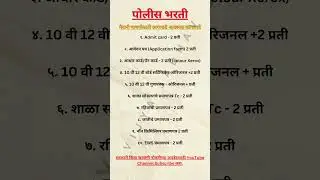 Police Bharti Important Documents List | Police Bharti 2025