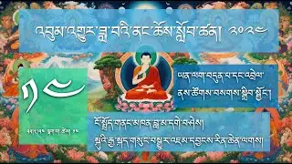 ཡན་ལག་བདུན་པ་དང་འབྲེལ་ནས་ཚོགས་བསགས་སྒྲིབ་སྦྱོང་། སྐུའི་རྒྱ་སྐད་གསུང་བསྒྱུར་འཇམ་དབྱངས་རིན་ཆེན་ལགས།