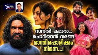 സനൽ കുമാരൻ്റെ ലീലാവിലാസങ്ങൾ തുടരുന്നു.....! | Lights Camera Action - Santhivila Dinesh
