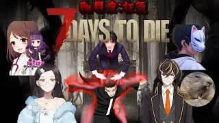 第７回【7 Days to Die】宮天とごだんとはると紘と行くゾンビ旅 （難易度 狂気