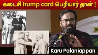 கடைசி trump card பெரியார் தான் ! - Karu Palaniappan speech