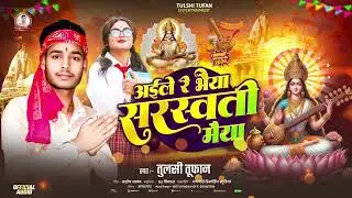 #Sarswati_Pooja2026 | Tulsi Tufan | अइले रे भैया सरस्वती मैया | तुलसी तूफान  Aile Re Bhaiya Sarswati