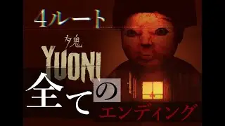 【夕鬼】全てのエンディング All ENDING