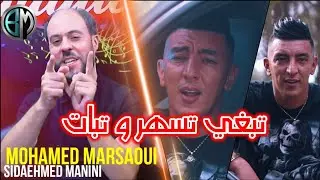 Mohamed Marsaoui avec Manini 2022 Tabri tashar w tbat اجمل اغنية للموسم جديد