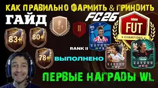 КАК ПРАВИЛЬНО ФАРМИТЬ & ГРИНДИТЬ ИГРОКОВ В FC 26 ★ ОТ БРОНЗЫ ДО ВЫСОКОГО РЕЙТИНГА FUT 26 ★ ГАЙД FC26