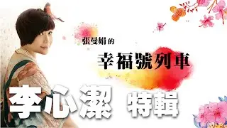 '23.05.19【幸福號列車】張曼娟 ╳ 葉雲平：李心潔特輯