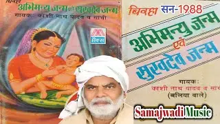 काशीनाथ यादव जी का मशहुर भोजपुरी बिरहा सुखदेव जन्म