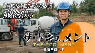 【密着】現場のリアル！住宅基礎工事の型枠外しに1日密着‼【住宅基礎工事ならマスダ建設・求人募集中】