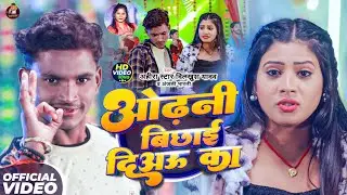 #Video - ओढ़नी बिछाई दिअऊ का। Ahira Star Dilkhush Yadav &#Anjali Bharti। New Maghi Song 2026।