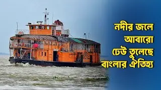 ১৩২ বছরের ঐতিহ্যবাহী স্টিমার, বাংলার নদীপথের রাজকীয় বাহন! | The Last Paddle Steamer of Bangladesh
