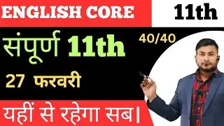 English core class 11 JAC board ll Class 11 English JAC board🔥🔥 most VVI questions 💯💯 By Alok sir