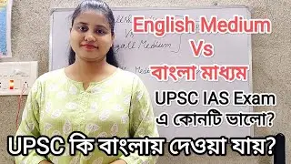 English Medium Vs বাংলা মাধ্যম কোনটা ভালো UPSC পাশ করতে? UPSC কি বাংলায় দেওয়া যায়? UPSC WITH PUJA