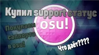 Покупаем саппортёра osu! Что даёт???