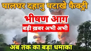 Palghar dahanu fire news today | पालघर दहानु पटाखे फैक्ट्री मे लगी भीषण आग| palghar news live today