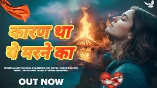 कारण था ये मरने का/#sadsong #anoopkhatana #dardbharesongs #sad #gambharegane 