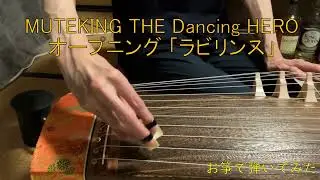 箏でアニソン　MUTEKING THE Dancing HEROオープニング「ラビリンス」