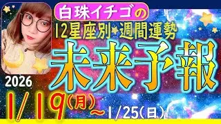 ★忖度なし★2026年1月19日〜1月25日の星座別☆週間未来予報★運気を上げるアドバイスつき★