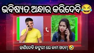 Best Prank Call Comedy Odia || Viral Call Recording | Viral Funny Call || @Letscallprank 