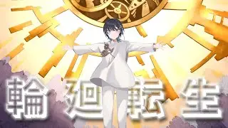 【オリジナルMV】輪廻転生／梨木つむぎ【歌ってみた】
