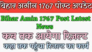 Bihar Amin 1767 Latest News Update। Bihar Amin 1767 final result। Bihar Amin 1767 merit list update