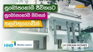 නිවීන මාදිලියේ ඉස්තරම් නිවසක් දැන් තලවතුගොඩින් | #topads #topwheels