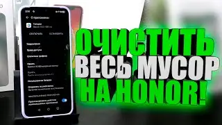 Как очистить весь КЭШ на хоноре?Honor, как освободить память, удалить кэш приложений?