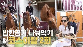 [승마 VLOG] 말하고 밥 나눠먹고, 코스이탈 2회하는 직장인 승마선수  (부제: 상주 맛집 투어) ㅣ ep8