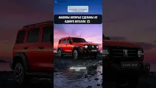 АВТО КОТОРЫЕ СДЕЛАНЫ ИЗ ОДНОГО МЕТАЛЛА! #автоподбор #автоприколы #подборавто #перекупы #автоюмор