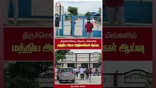 திருச்செங்கோடு கிருஷ்டி மில்லில் திடீர் ஆய்வு! 3.5 மணி நேரம் நடந்தது என்ன? | Fortified Rice