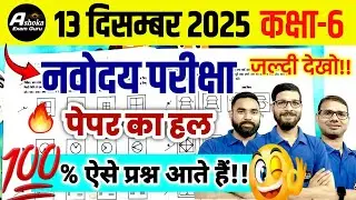 नवोदय विद्यालय 2026 का पेपर / Navodaya Exam 2025 13 December | Navodaya 13 December 2025 Paper