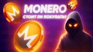 MONERO СТОИТ ЛИ ЗАКУПАТЬ СЕЙЧАС? ТОЛПА ПОЛНОСТЬЮ РАЗОЧАРОВАНА В РЫНКЕ! XMR 