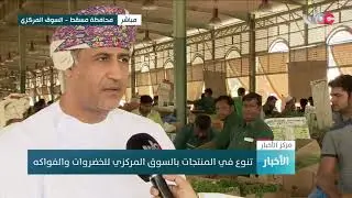 رصد الحركة التجارية بالسوق المركزي للخضروات والفواكه خلال ربط مباشر بنشرة الـ11 صباحا