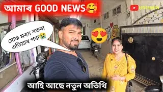 আমাৰ Good news♥️ আহি আছে নতুন অতিথি🤗আমাৰ ভাল খবৰ #assamesevlog