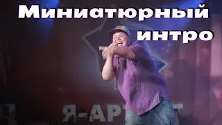 Миниатюрный - интро (MiniBrro)