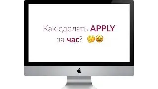 Как сделать APPLY за час?