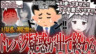 【悲報】AI疑惑をかけられたフォロワー60万人超え神絵師さん、もっとヤバいトレパク疑惑が出てきて終わる…