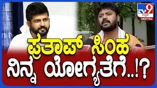Pradeep Eshwar on Pratap Simha: ಮಾಜಿ ಸಂಸದ ಪ್ರತಾಪ್ ಸಿಂಹಗೆ ಪ್ರದೀಪ್ ಈಶ್ವರ್ ಕೌಂಟರ್ | #TV9D