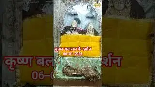 Krishna Balram ke Mangla ke darshan# short video