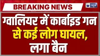 MP Carbide Gun Ban: कार्बाइड गन का निर्माण, क्रय, विक्रय और उपयोग प्रतिबंधित | Breaking | India News