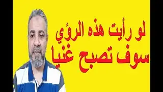 لو رأيت هذه الرؤي سوف تصبح غنيا | اسماعيل الجعبيري