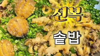 1kg 전복솥밥 레시피｜전복 손질부터 녹진한 내장 솥밥까지