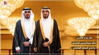 حفل زواج الشابين/ خالد عبدالرحمن الحارثي و سامي فيصل الحارثي