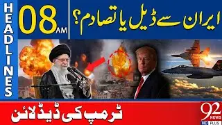 Deal or Confrontation With Iran? | Trump Sets Deadline | Headlines 08AM | 92 News HD