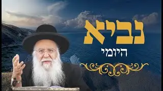 נביא יומי ספר יחזקאל פרק ז' הרב בניהו שמואלי שליט