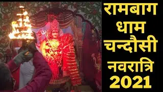 रामबाग धाम चन्दौसी || नवरात्रि 2021|| Chandausi || AY Ki Rides || Vlog 1